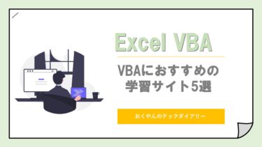 Excel VBAの学習におすすめの参考書5選│おくやんのテックダイアリー